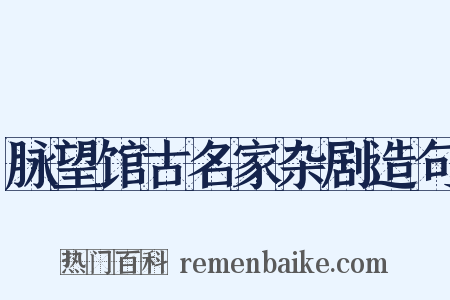 脉望馆古名家杂剧造句是什么意思的图片